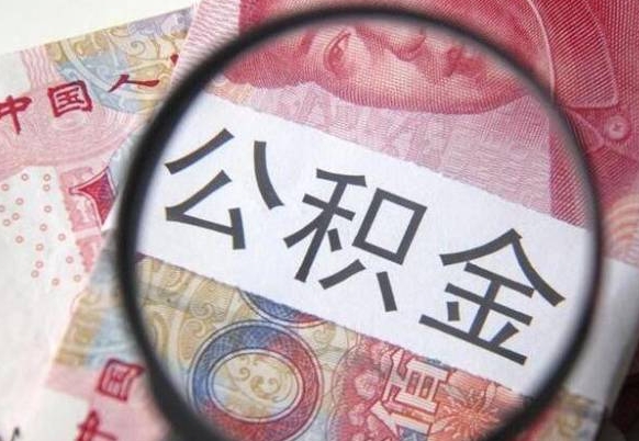 巴中异地公积金销户提取流程（异地公积金注销提取）