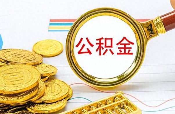 巴中在职封存的公积金怎么提取（在职人员公积金封存）